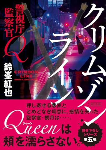 警視庁監察官Ｑ　クリムゾンライン 警視庁監察官Q (朝日文庫)