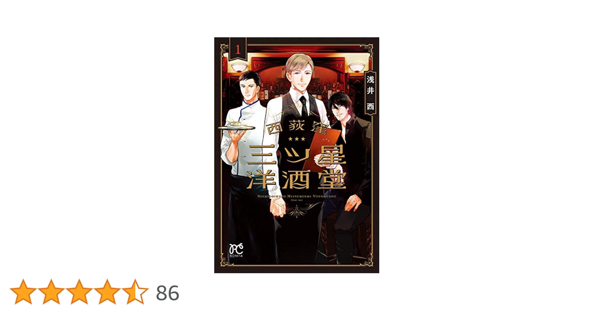 西荻窪 三ツ星洋酒堂 1 (1) (ボニータコミックス) | 浅井西 |本