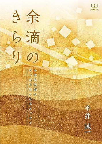 余滴のきらり──小児科医師のやっぱり気になるエッセイ(22世紀アート)