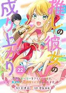 推しの彼女の成り上がり～不遇なヒーラーをアイドルにして、異世界で武道館ライブを目指します～（22） (COMICアンブル)