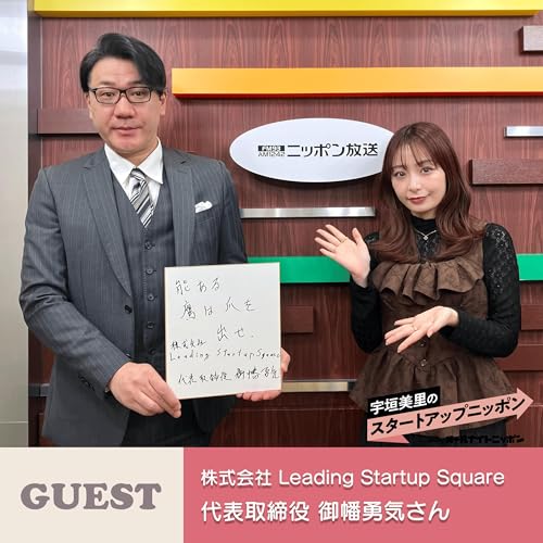 Ep55 成果を生み出すコミュニティで、日本の起業環境を底上げする挑戦 ゲスト：株式会社Leading Startup Square代表取締役・御幡勇気さん