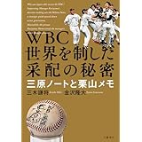 WBC　世界を制した采配の秘密　三原ノートと栗山メモ (文春e-book)