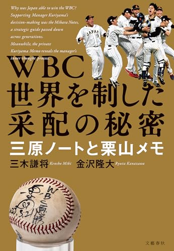 WBC　世界を制した采配の秘密　三原ノートと栗山メモ (文春e-book)