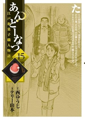 Amazon.co.jp: あんどーなつ 江戸和菓子職人物語 (1) (ビッグ