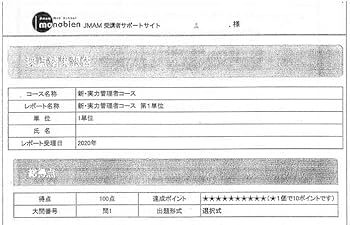Amazon.co.jp: JMAM 新実力管理者コース 添削済み解答レポート 答え