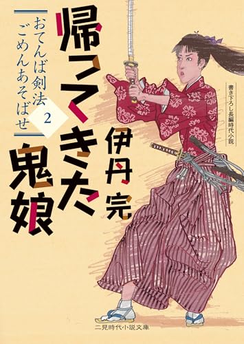 帰ってきた鬼娘 おてんば剣法ごめんあそばせ2 (二見時代小説文庫 い 4-9)