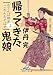 帰ってきた鬼娘 おてんば剣法ごめんあそばせ2 (二見時代小説文庫 い 4-9)
