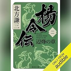 『楊令伝　二　辺烽の章』のカバーアート