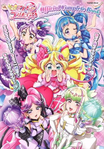 キミとアイドルプリキュア♪オフィシャルコンプリートブック (Gakken Mook)