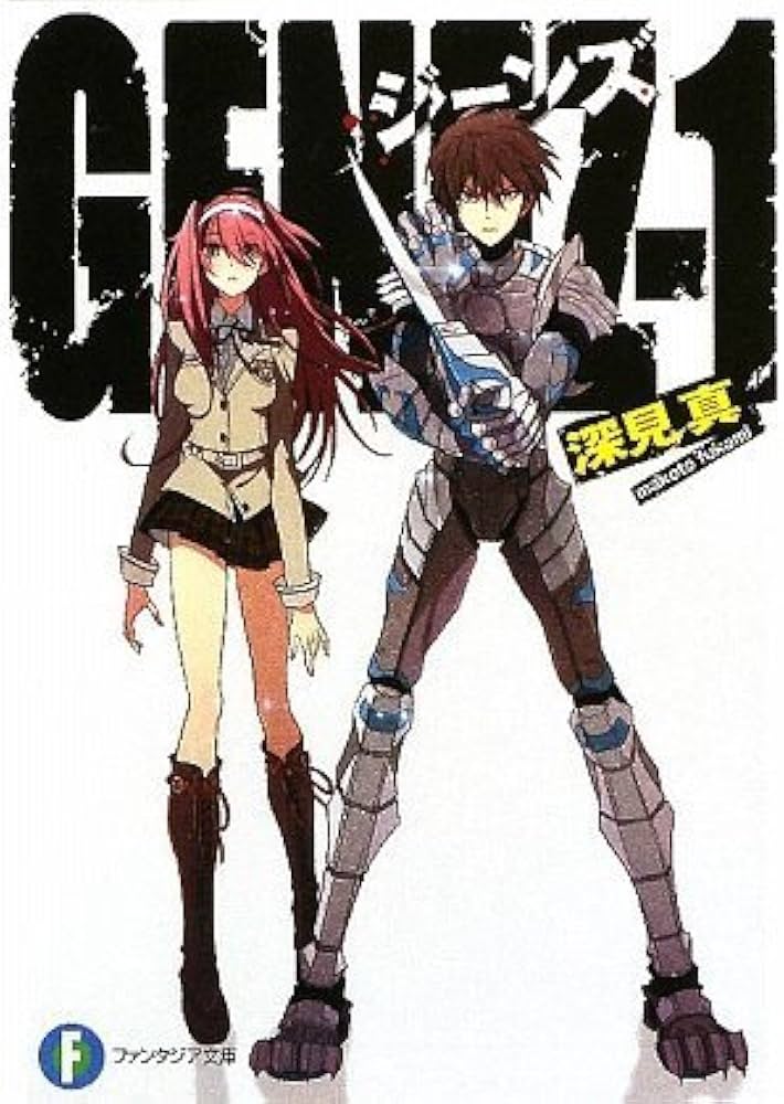 GENEZ 文庫 1-8巻セット (富士見ファンタジア文庫) Amazon.co.jp: GENEZ-1 ジーンズ (富士見ファンタジア文庫 ふ 1