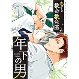 恋する救命救急医　年下の男　【電子オリジナル】 (講談社X文庫)