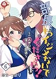 部長、もうイジメないでくださいっ！～二人きりの淫らな部活～　6話 (アマリリスコミックス)