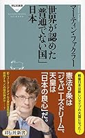 世界が認めた「普通でない国」日本 4396114923 Book Cover