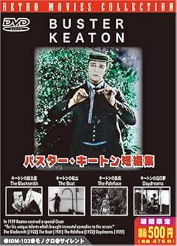 Amazon.co.jp: バスター・キートン短編集 新訳版 [DVD] : バスター