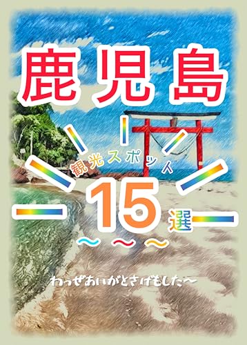 鹿児島観光スポット15選