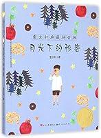 月光下的秘密/曹文轩典藏拼音版 7501609489 Book Cover