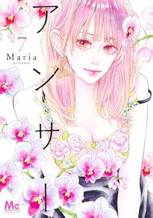 Amazon.co.jp: アンサー 7 (マーガレットコミックス) : Maria: 本