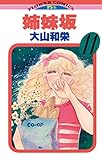 姉妹坂（１１） (フラワーコミックス)