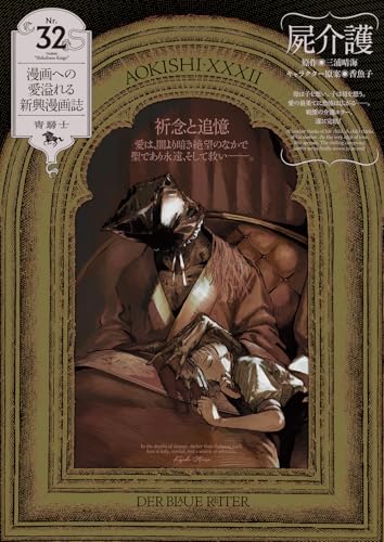 青騎士 第32号 (青騎士コミックス)