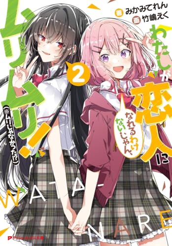 わたしが恋人になれるわけないじゃん、ムリムリ!(※ムリじゃなかった!?) 2 (ダッシュエックス文庫)