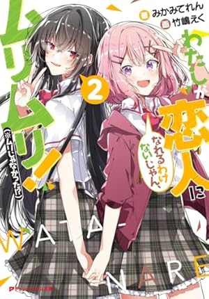 わたしが恋人になれるわけないじゃん、ムリムリ!(※ムリじゃなかった