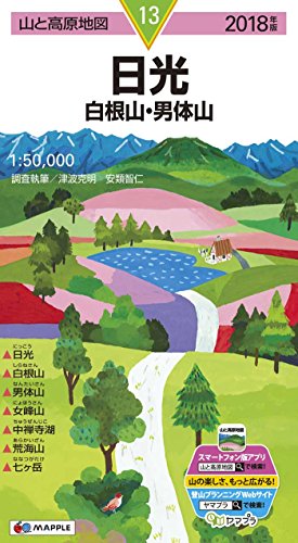 山と高原地図 日光 白根山・男体山 (山と高原地図 13) 山と高原地図 日光 白根山・男体山 (山と高原地図 13)