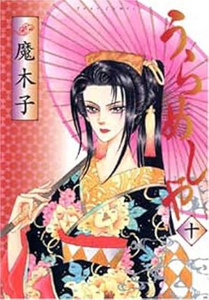 うらめしや(26) (ジュールコミックス) | 魔木子 |本 | 通販 | Amazon