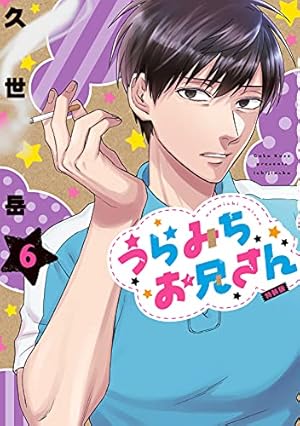 Amazon.co.jp: うらみちお兄さん (10)特装版 (comic POOL) : 久世 岳: 本