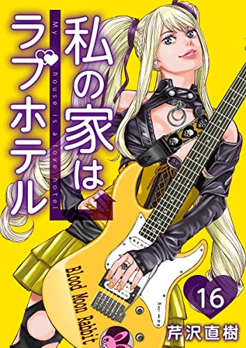 私の家はラブホテル 分冊版 16話 (まんが王国コミックス)