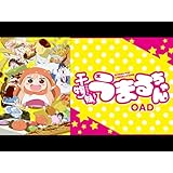 干物妹！うまるちゃん OAD