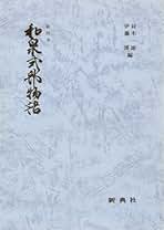 Amazon.co.jp: 和泉式部: 本