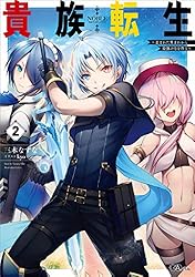 Amazon.co.jp: 貴族転生10 ～恵まれた生まれから最強の力を得る