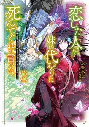 恋した人は、妹の代わりに死んでくれと言った。2―妹と結婚した片思い