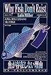 セール中のKindle本10：魚が存在しない理由　世界一空恐ろしい生物分類の話