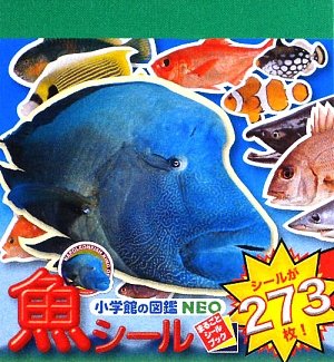 小学館の図鑑 NEO 「魚シール」 (小学館の図鑑NEO まるごとシールブック)