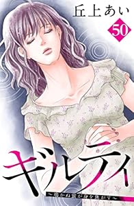 ギルティ　～鳴かぬ蛍が身を焦がす～　分冊版（５０） (BE・LOVEコミックス)