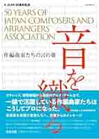 「編曲の本」　 JCAA・日本作曲家協会著 編曲の本｜JCAA｜日本作編曲家協会