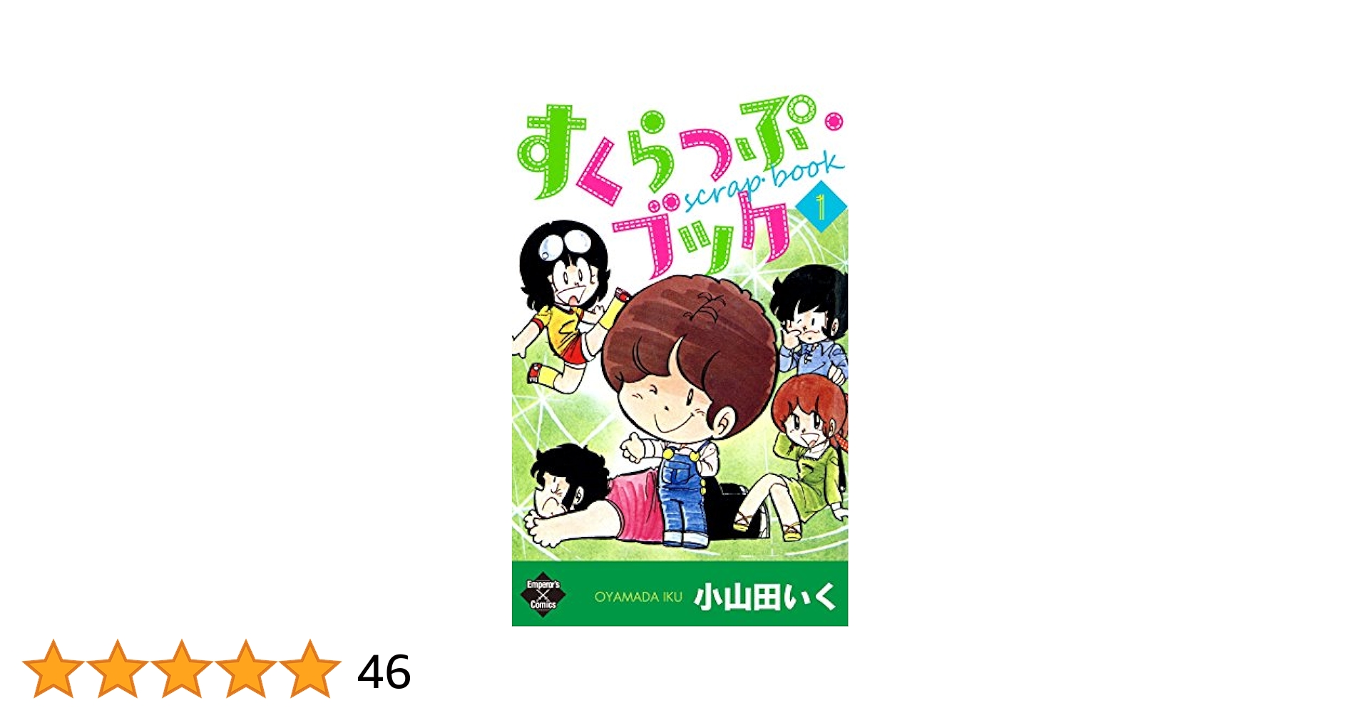 【裁断済】小山田いく　風の宿、スクラップブック、あの悪魔、星のローカス　等 Amazon.co.jp: 星のローカス コミック 全5巻完結セット (少年