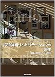 ペルフェッティ・パースペクティブ[I]認知神経リハビリテーションの誕生 -身体と精神をめぐる思索-