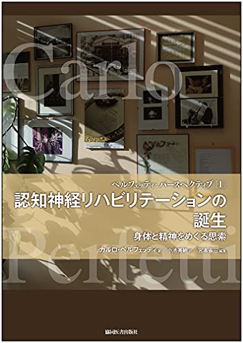 ペルフェッティ・パースペクティブ[I]認知神経リハビリテーションの誕生 -身体と精神をめぐる思索-