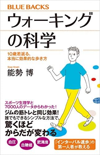 ウォーキングの科学　１０歳若返る、本当に効果的な歩き方 (ブルーバックス)