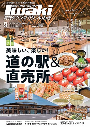 タウンマガジンいわき 2022年9月号 (2022-08-25) [雑誌]