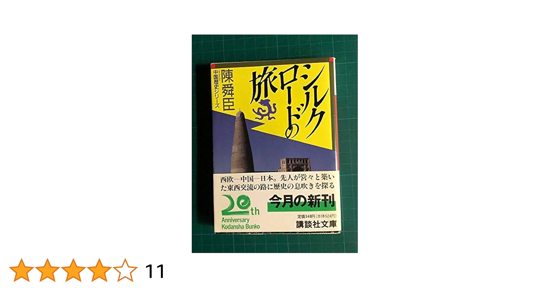 シルクロードの旅 (講談社文庫 ち 1-35 中国歴史シリーズ) | 陳