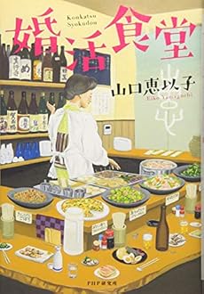 婚活食堂 感想 レビュー 試し読み 読書メーター
