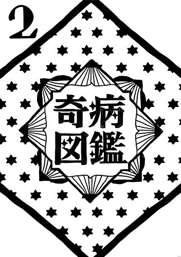PDFダウンロード 花弁病 奇病図鑑 バイ