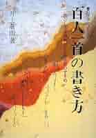 【中古】 百人一首の書き方 散らし書きの独習と古筆学習のすすめ 〔平成２１年〕新/知道出版/井上蒼雨 中古】 百人一首の書き方 散らし書きの独習と古筆学習のすすめ