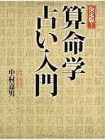 Amazon.co.jp: 算命学: 本