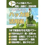 プロが教えるハッカ油活用術！: ハッカ油スプレー1本で消臭・虫除け・花粉対策