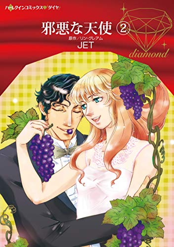 『邪悪な天使』2巻