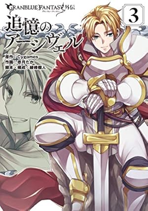 (未使用･未開封品)グランブルーファンタジー外伝 追憶のアーシヴェル コミック 1-4巻セット [コミック] Cygames; 壱月たか／綾峰欄人 Amazon.co.jp: グランブルーファンタジー外伝 追憶のアーシヴェル(1
